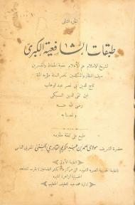 Tabaqat Al-Shafi'iyah Al-Kubra